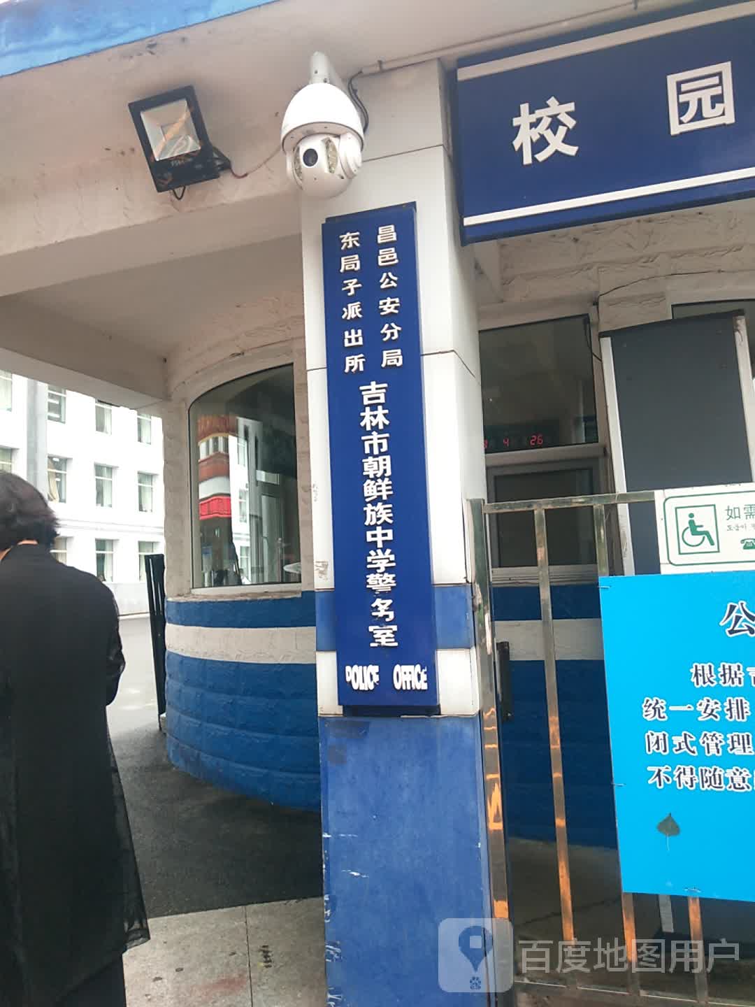昌邑公安局东局子派出所吉林市朝鲜族中学警务室