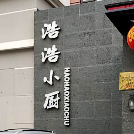 浩浩小厨·活海鲜口味菜(仙霞岭路店)