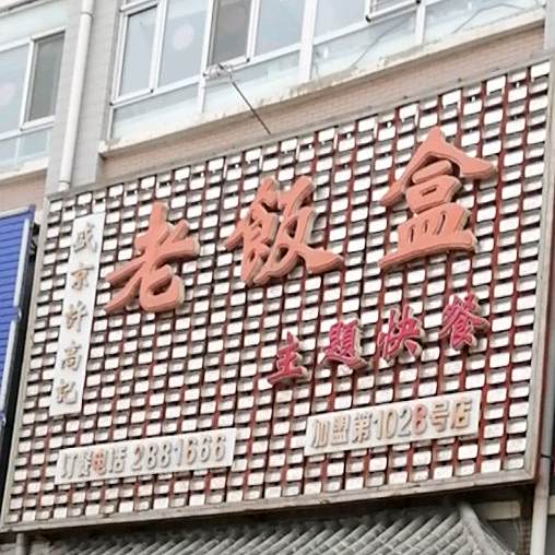 老饭盒(豪德店)