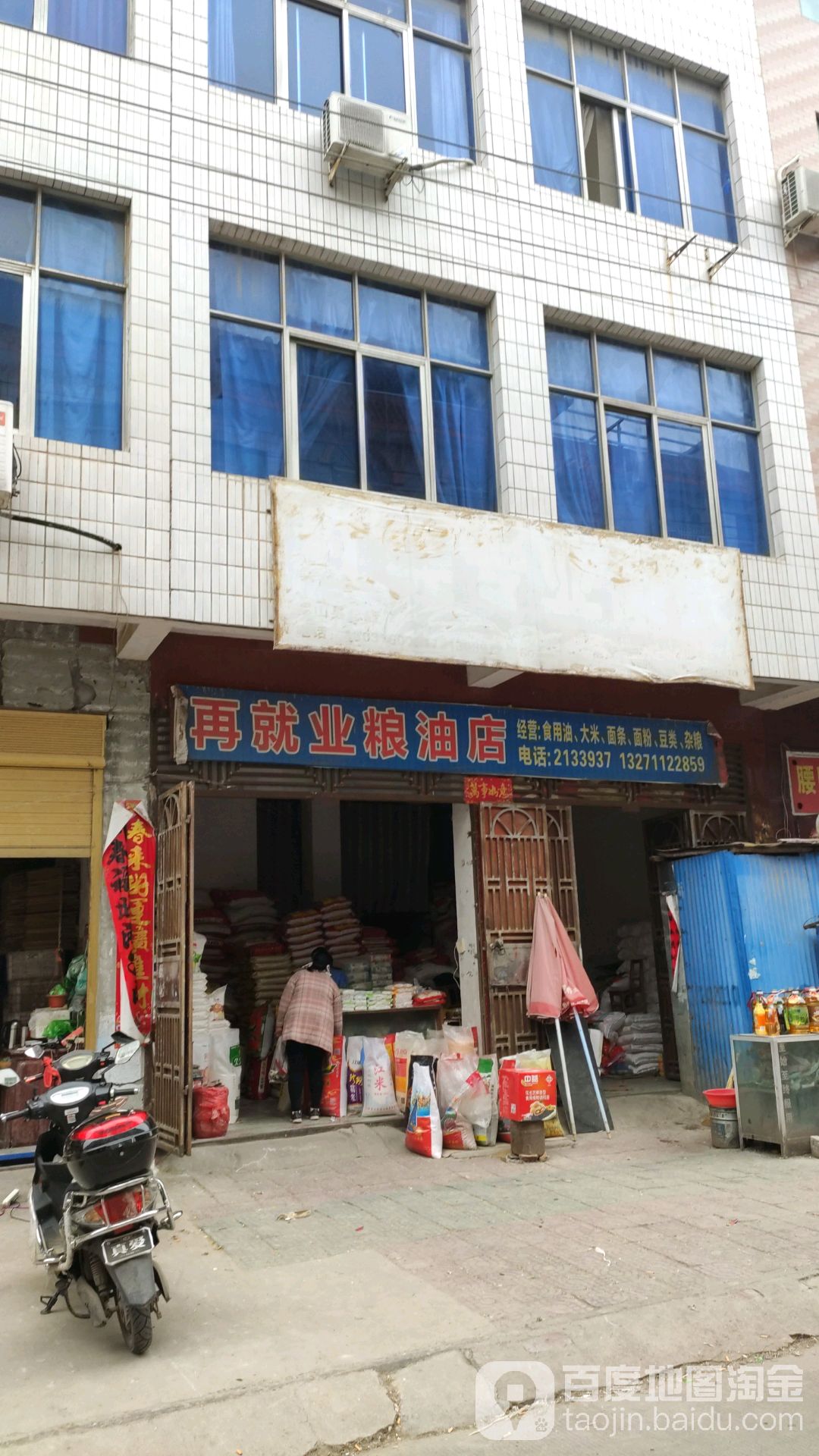 罗山县再就业粮油店