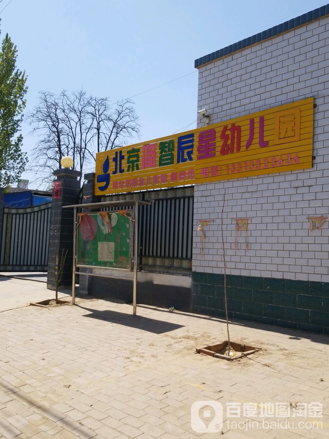 北京简智辰星幼儿园