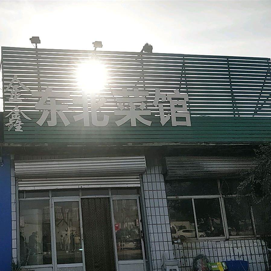金鑫东美菜馆