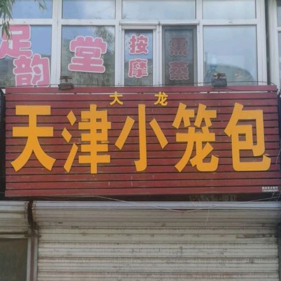 天津市笼包(永昌路店)