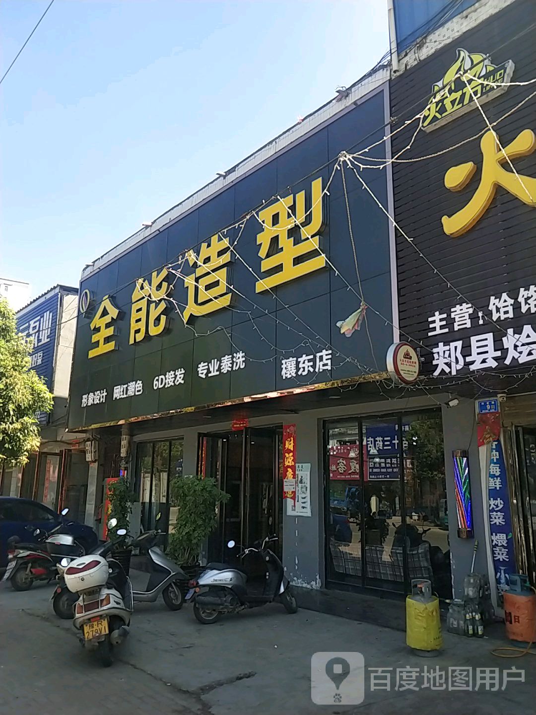 邓州市穰东镇全能造型(穰东店)