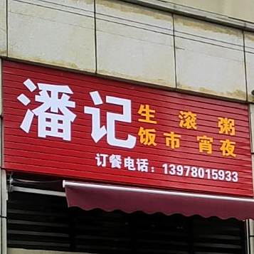 潘记烤烧(静园路店)
