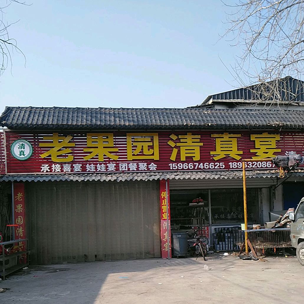 老果园牛肉汤(长安路店)