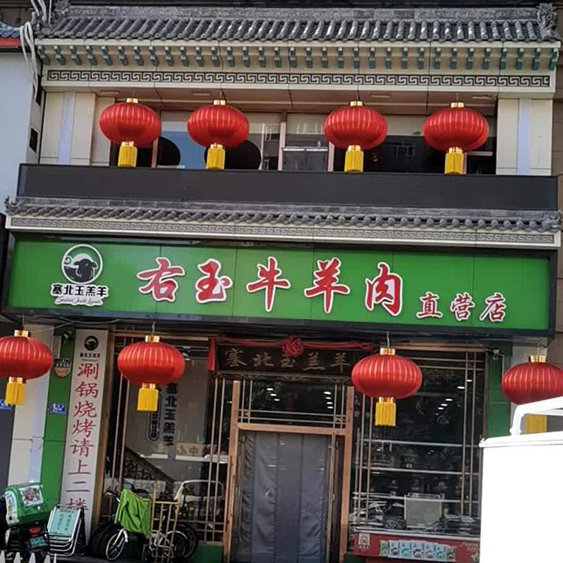 塞北玉羔羊生鲜直营店(北都店)