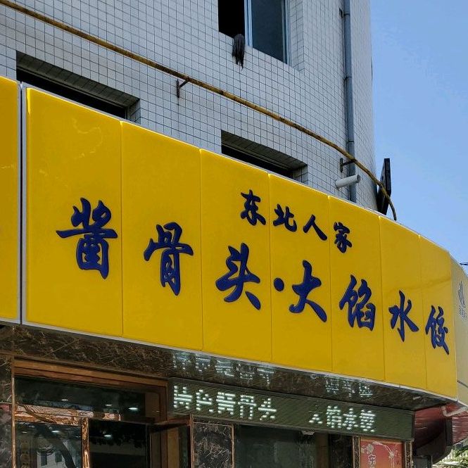 东北人家酱骨头·大馅水饺(长庆大道店)