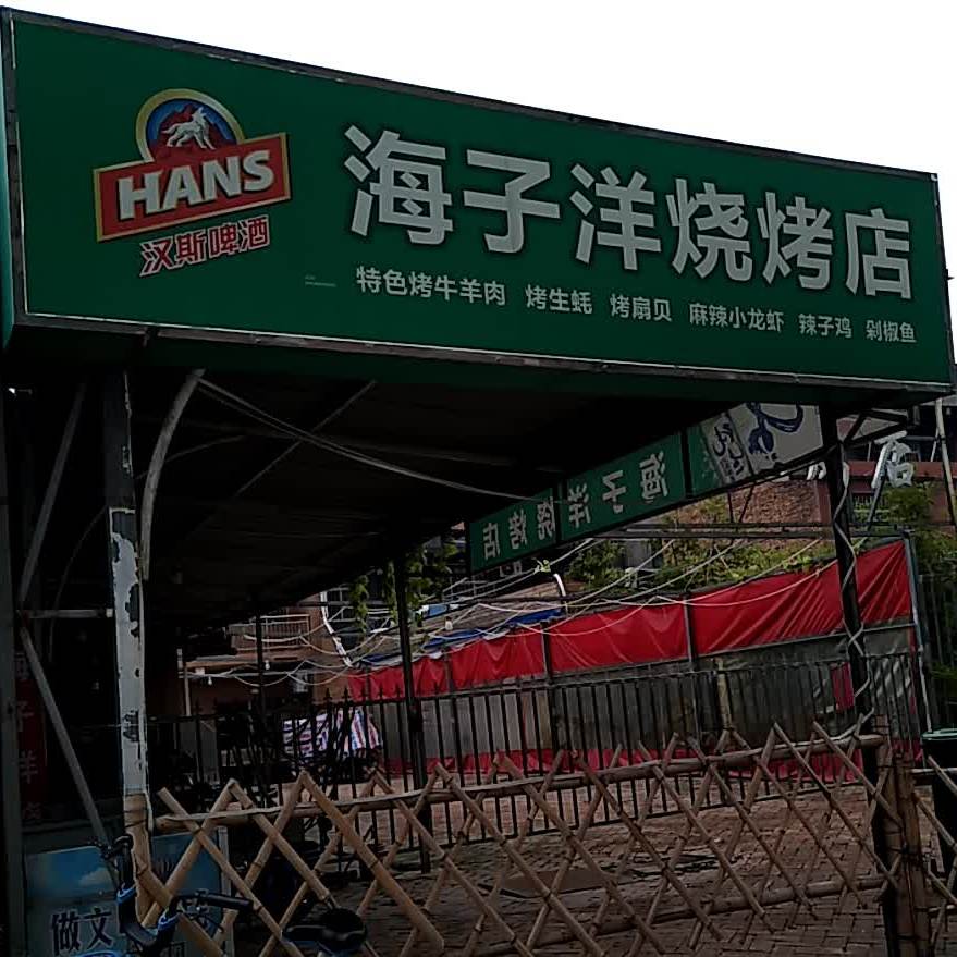 海子洋(烧烤店)