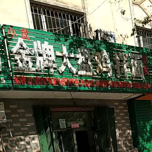 金牌大盘鸡宽面
