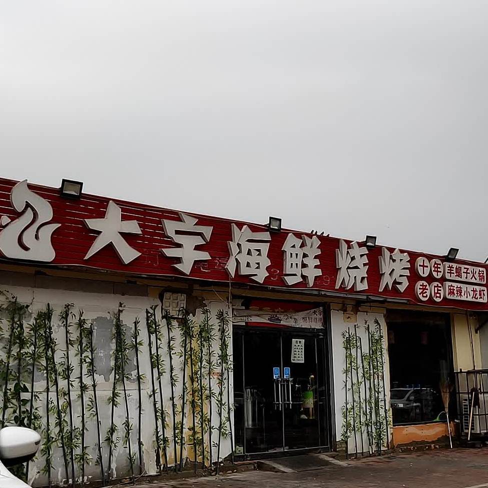大宇海鲜烧烤
