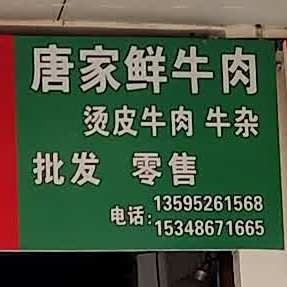 唐家鲜卤肉