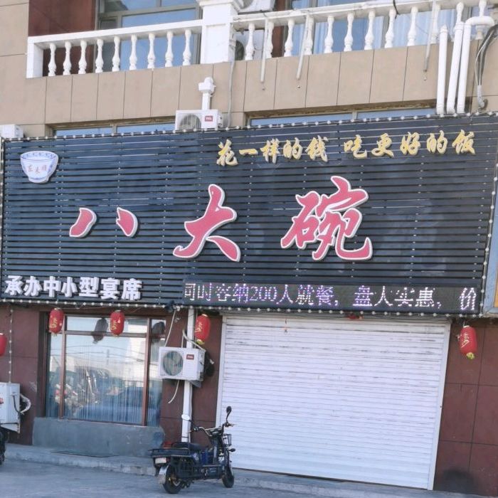 八大碗(302国道店)