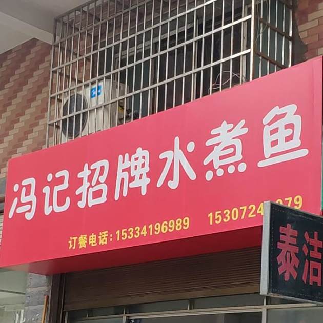 冯记招牌水煮鱼(仪表路店)