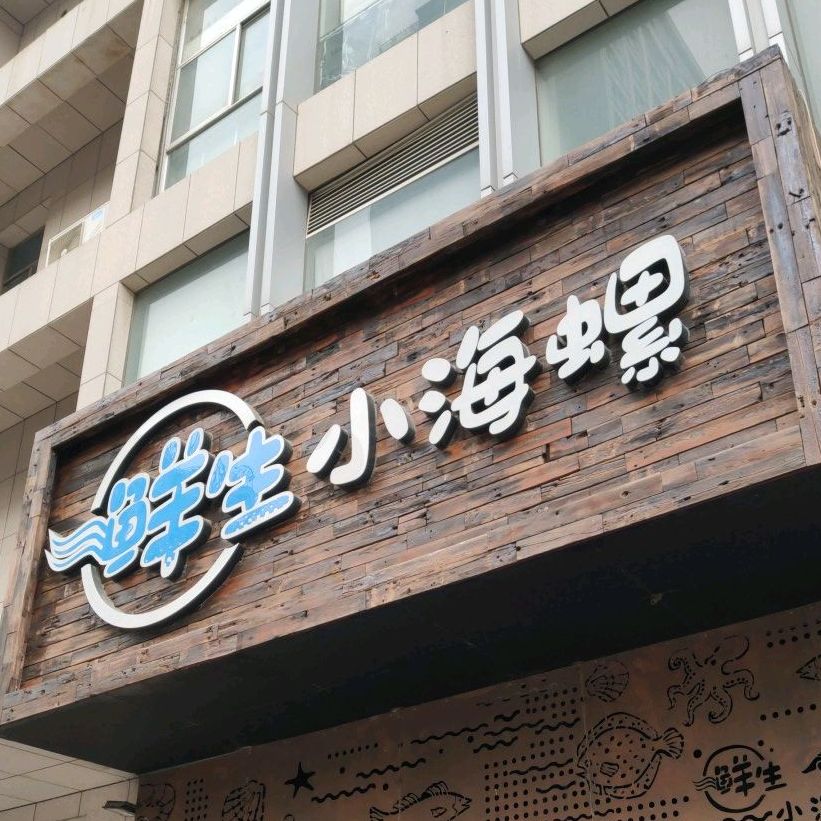 鲜生小海螺(广场店)