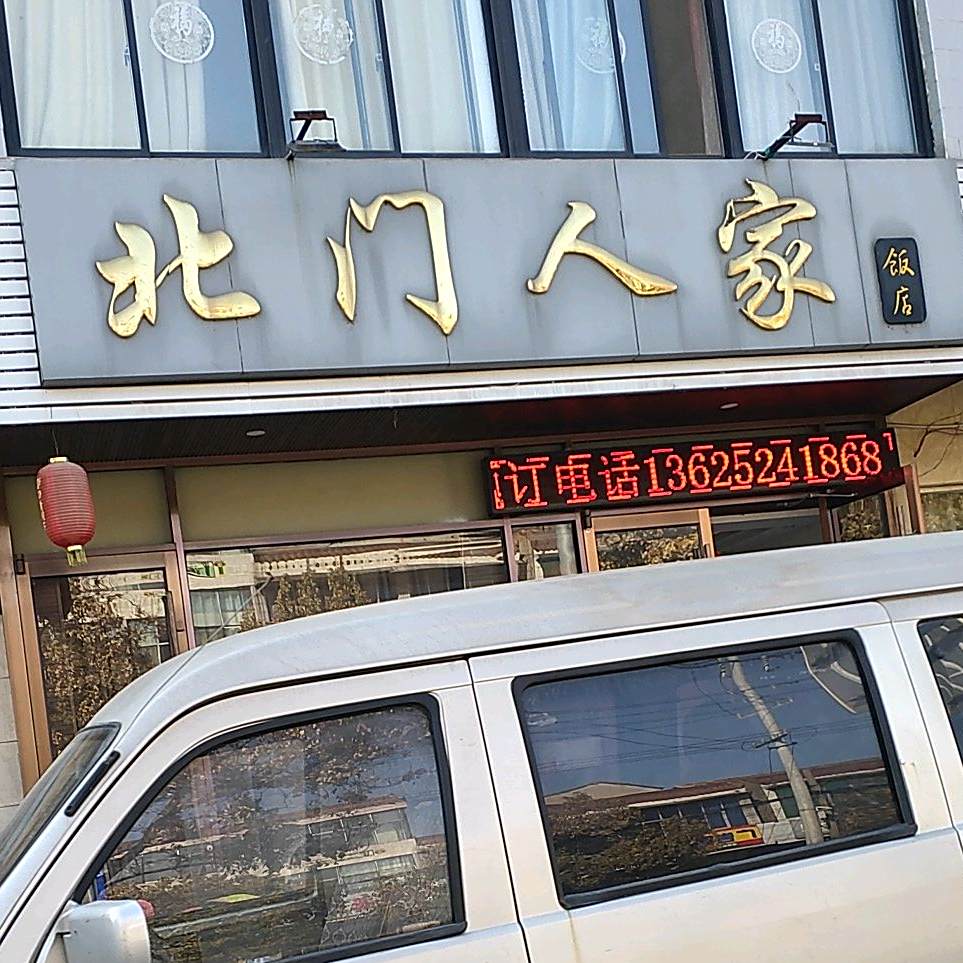 北门人家饭店