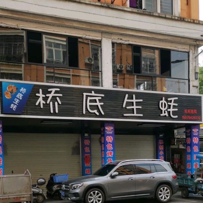 桥底生蚝(港宝店)