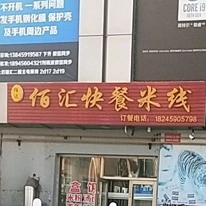 佰汇快餐店米线