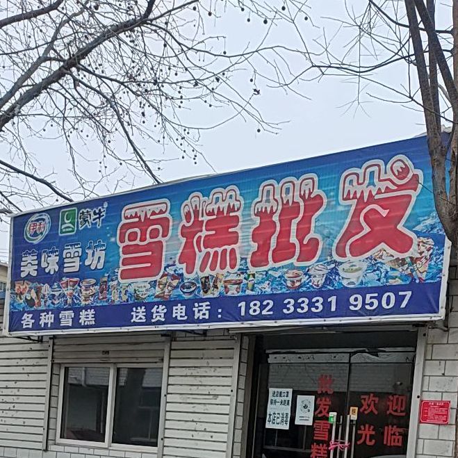 美味雪坊雪糕批发店