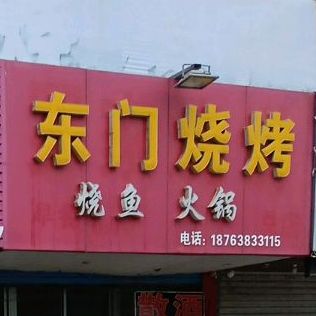 东门烧烤(迎驾路店)