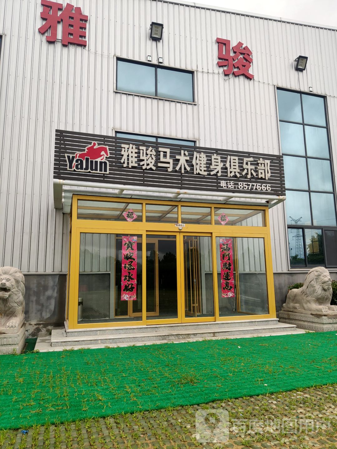 雅骏马术建设俱乐部