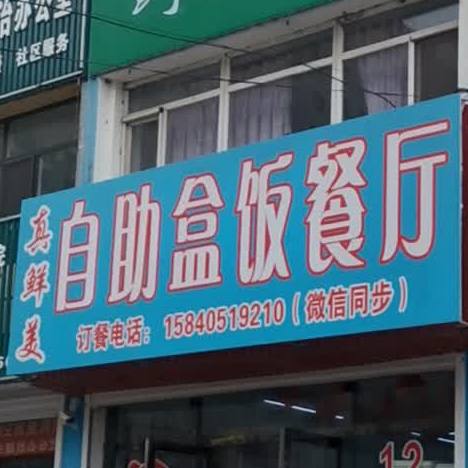 真鲜美自助盒饭餐厅