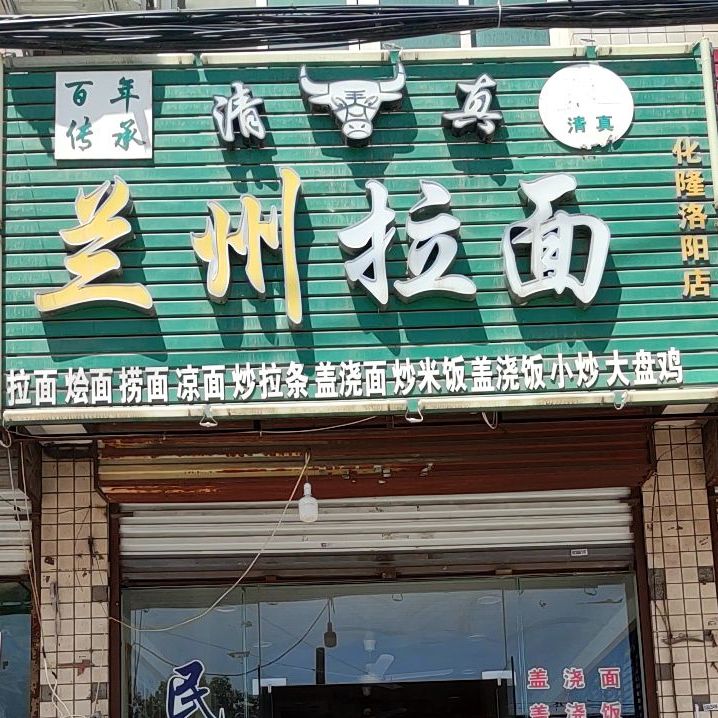 清真·兰州拉面(化隆洛阳店)