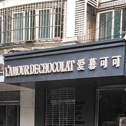爱慕可可轻奢甜品店