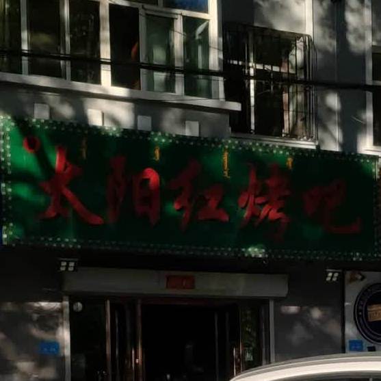 太阳红烤吧