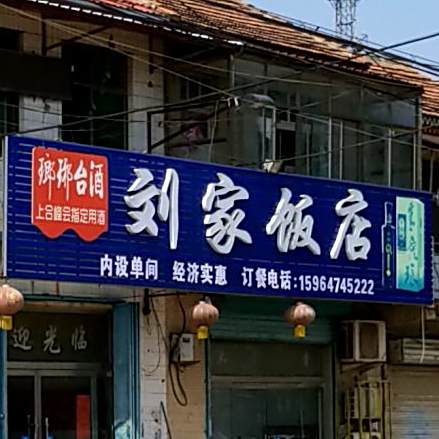 刘家饭店(中心街店)