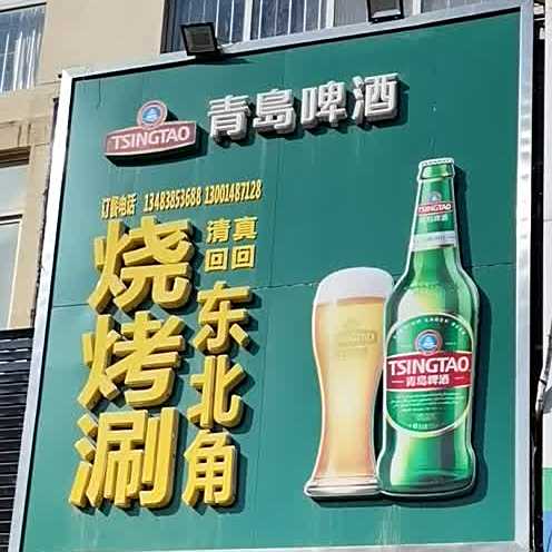 清真回回东北角烧烤刷