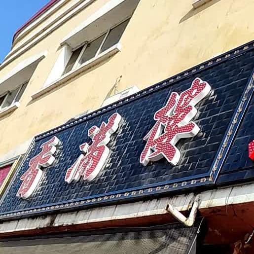 香满楼(花园东街店)