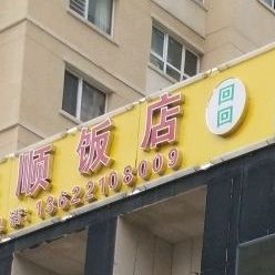 清真海顺饭店(瑞鑫家园店)
