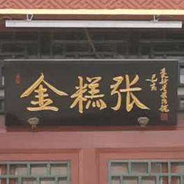 金糕张(鲜鱼口街店)