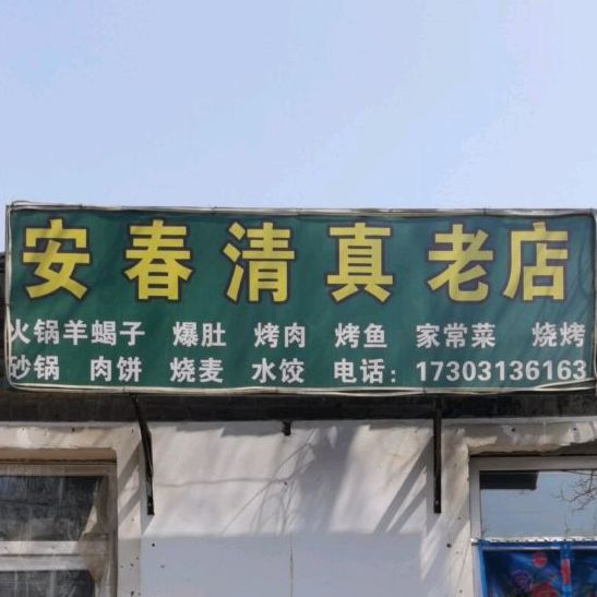安春清圳小吃