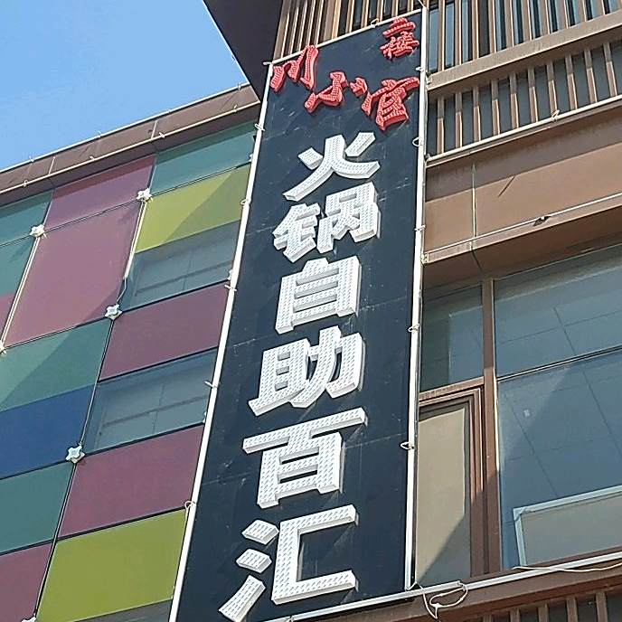 川小官火锅自助百汇