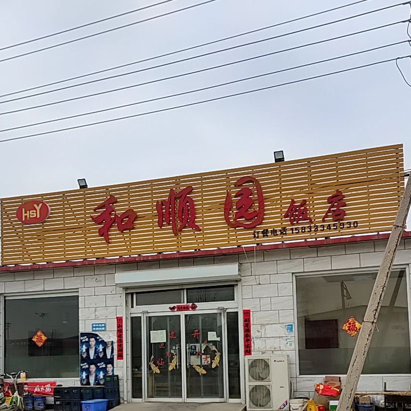 和顺源园饭店(G240店)