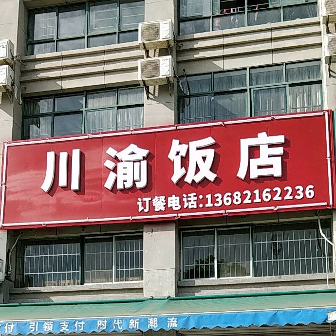 川渝饭店(兴泰大厦店)