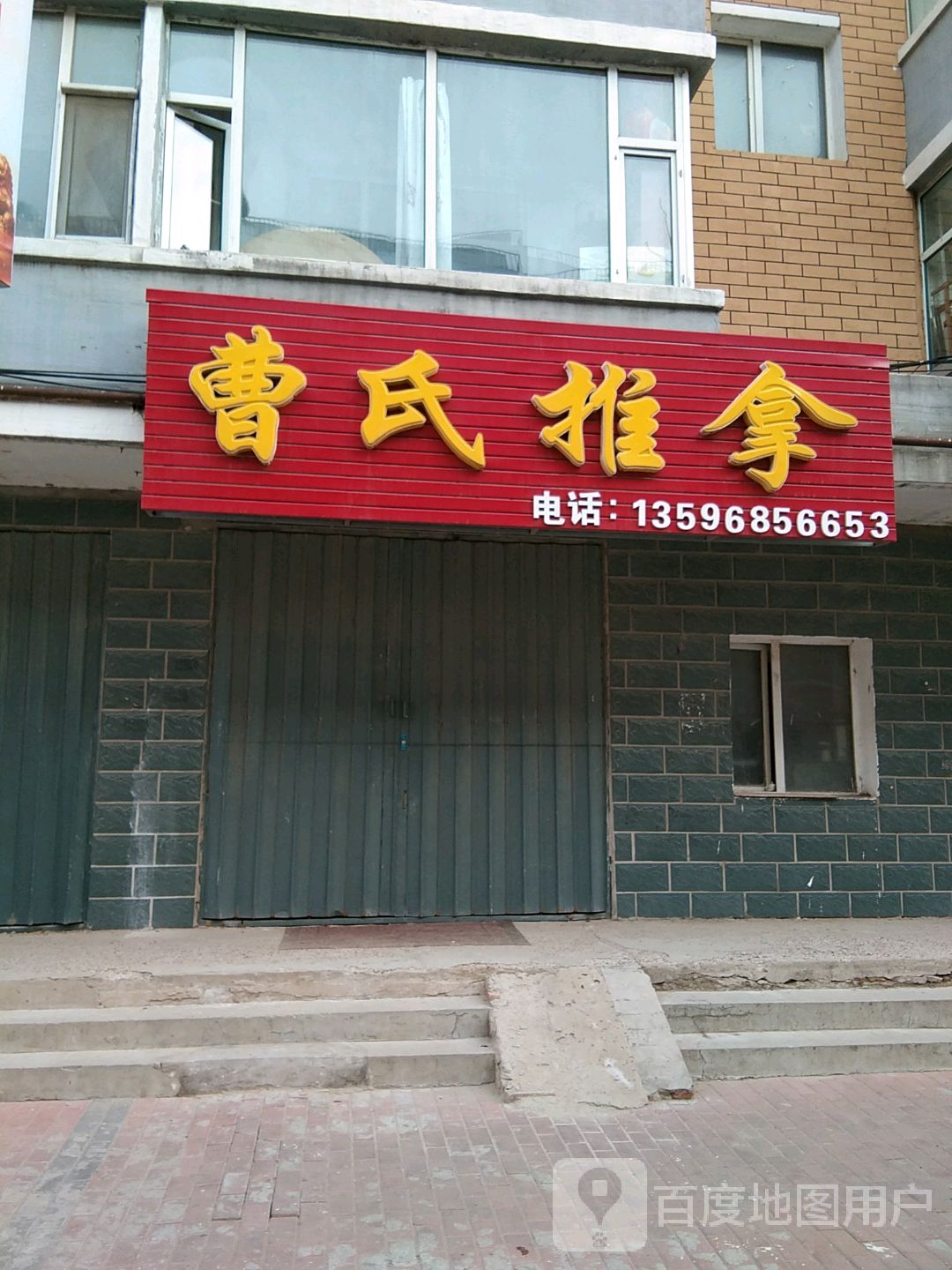 曹氏推拿(龙庆小区店)