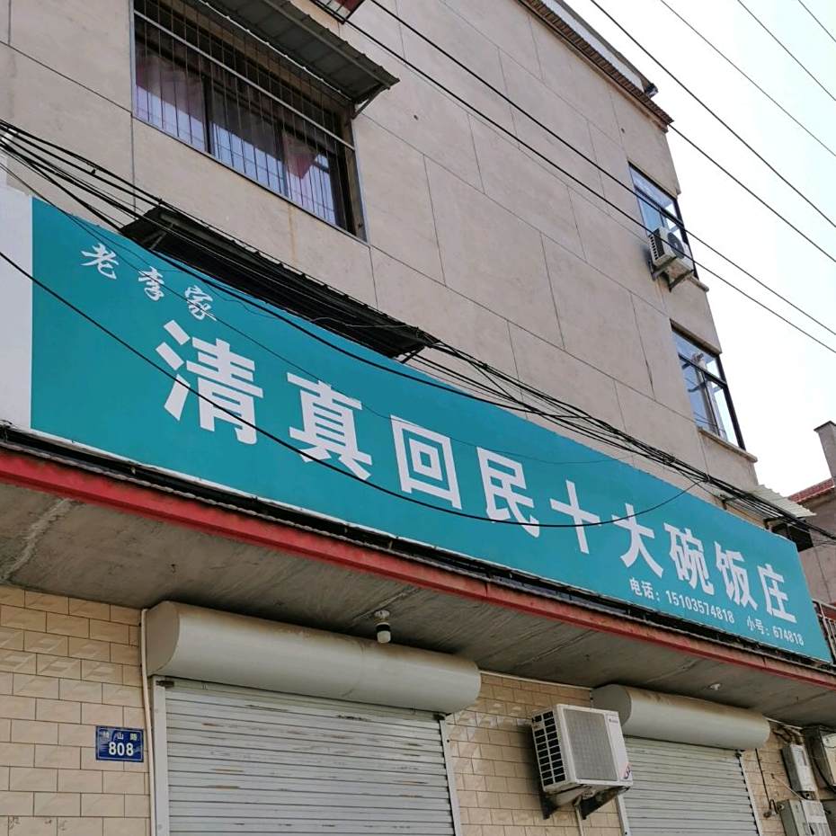 清真回民十大碗饭庄