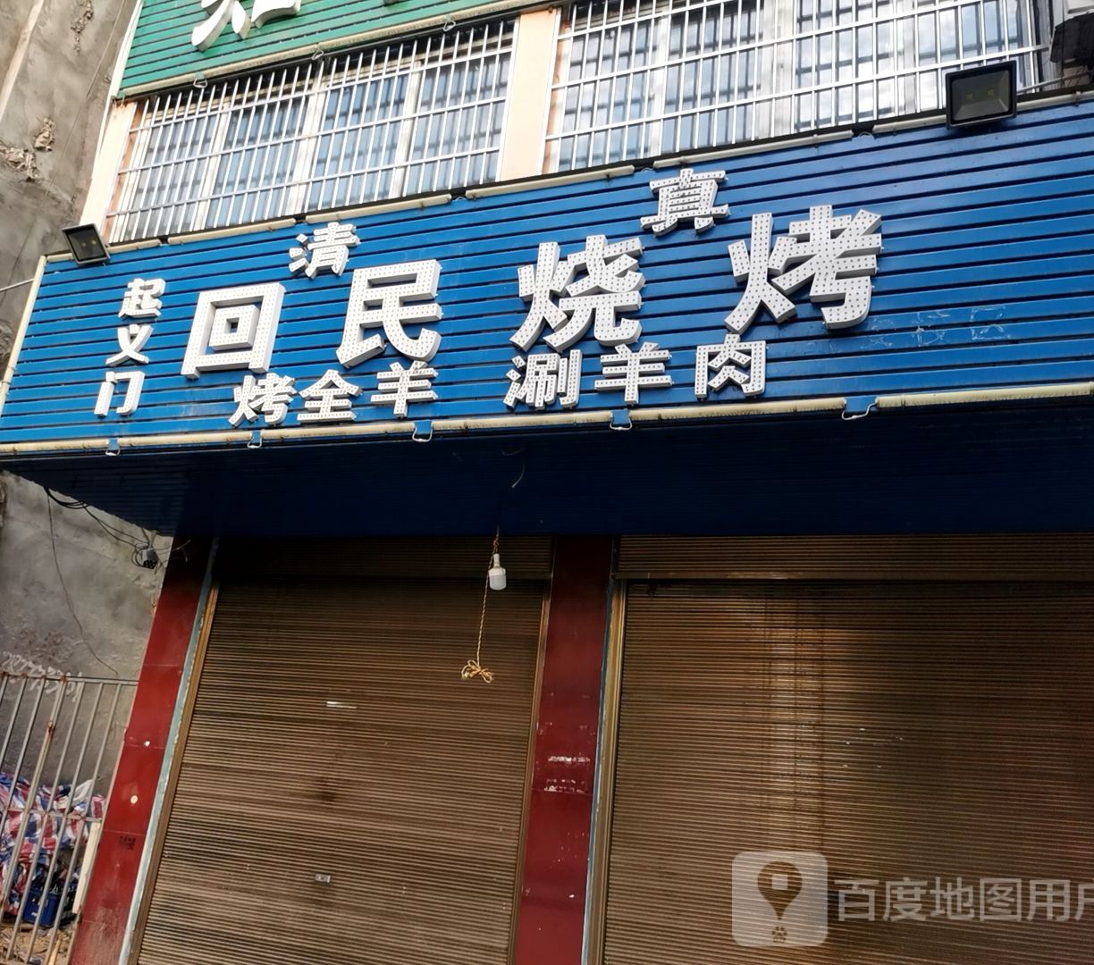 回民烧烤店