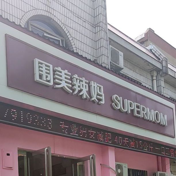 围美辣妈supermom(关圣街店)