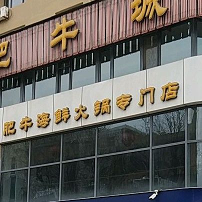 肥牛海鲜铜锅专门店