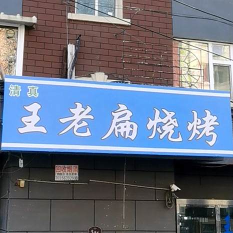 王老扁清真烧烤(总店)