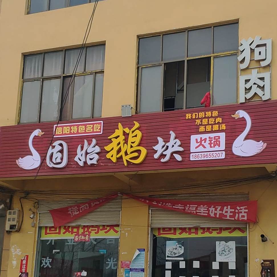 固始鹅肉(G230店)