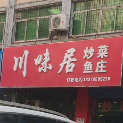 川味居肥肠鱼(东风路店)
