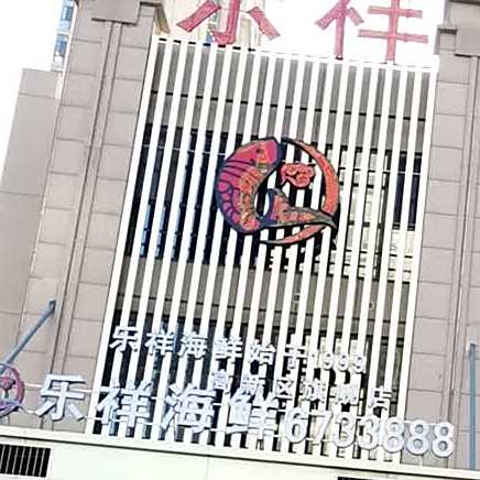 乐祥海鲜(高新区店)