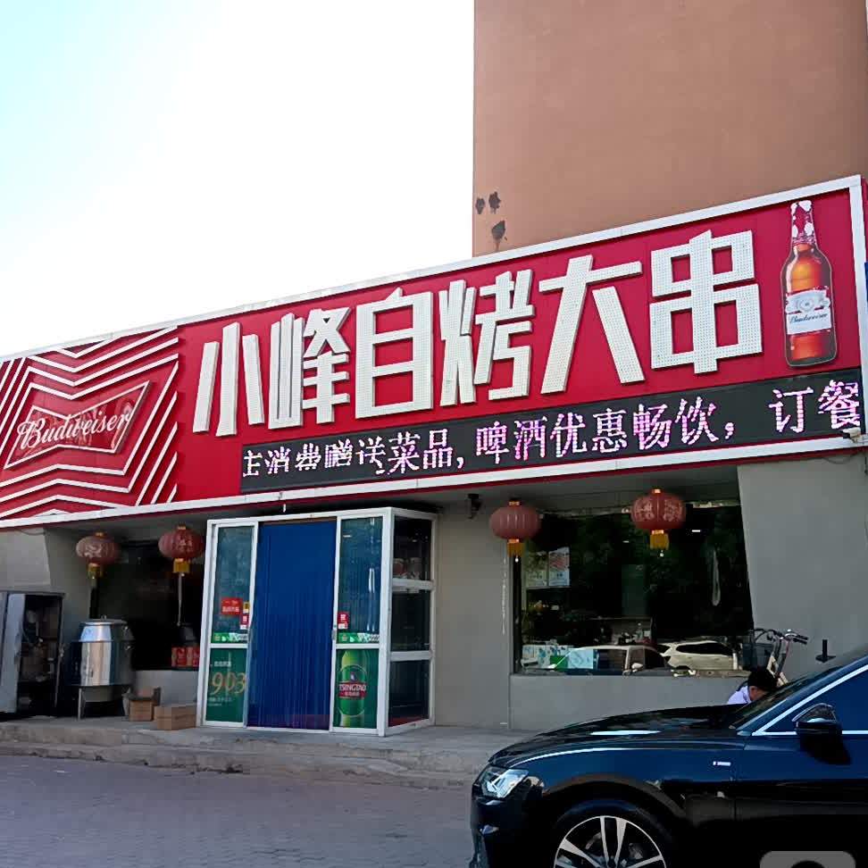 小峰自烤大串店