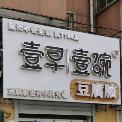 壹早壹碗豆腐脑(康复街店)