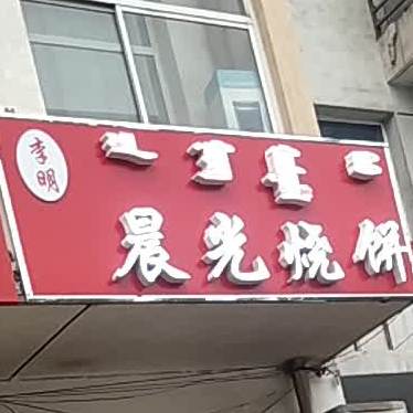 李明晨光馅饼